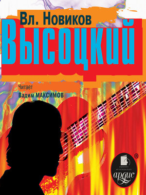 cover image of Высоцкий